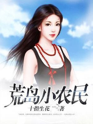 特种兵在荒岛救美