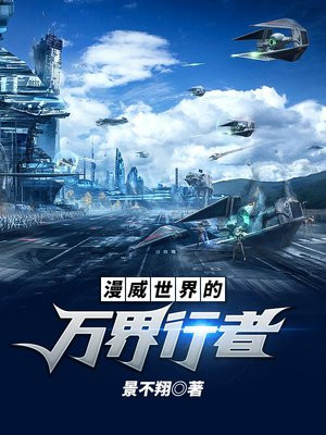 漫威世界的万界行者