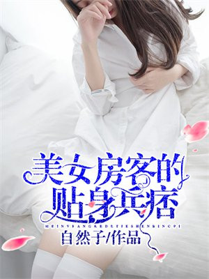我的美女房客苏派t