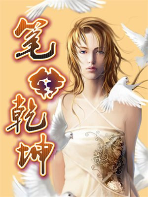 乾坤笔文传