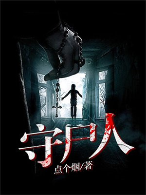守尸人麦子到底讲什么