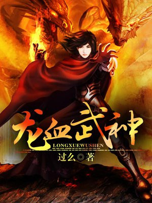 龙血武神笔趣阁