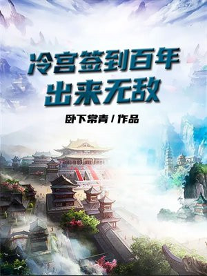 冷宫签到修为无敌