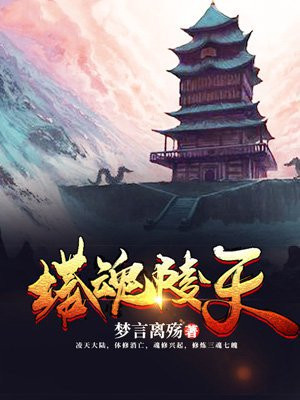 凌天战魂修炼境界划分