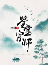 鉴宝宗师:我帮美女捡破烂 蜻蜓点水