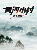 黄河边的小村庄