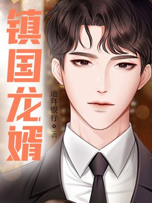 镇国龙婿 之梦的猫