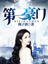 世界第一豪门