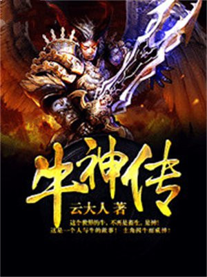牛神传 云大人