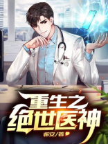 都市之无上医神