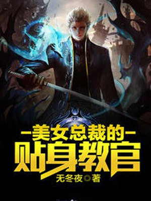 绝色女总裁的贴身教官