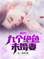 神医:我的九个绝色未婚妻 无心创作