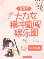 古穿今:大力女横冲直闯娱乐圈