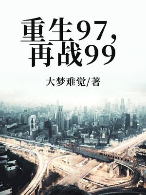 重生之重回九七