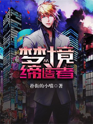 梦境缔造者 扑街的小喵