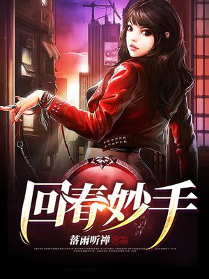 回春妙手的近义词