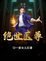 绝世医尊