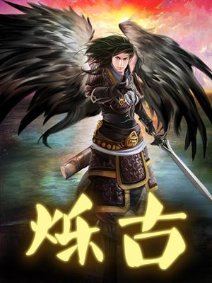 烁古