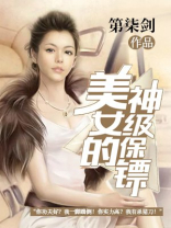 美女总裁的神级保镖小说