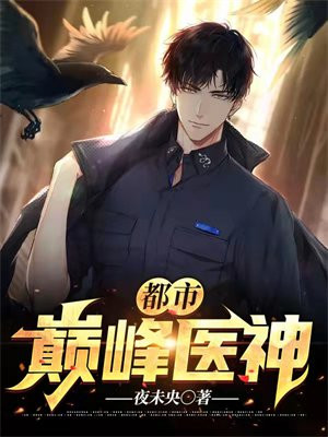 都市巅峰医神陈天宇免费阅读小说