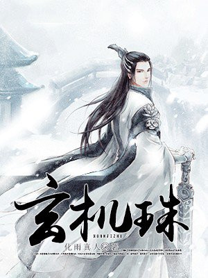 玄机珠