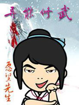 异能修武 txt