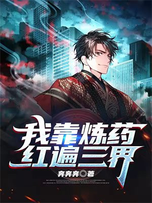我靠炼丹发家致富免费阅读