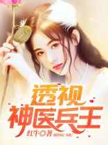 透视神医兵王zip
