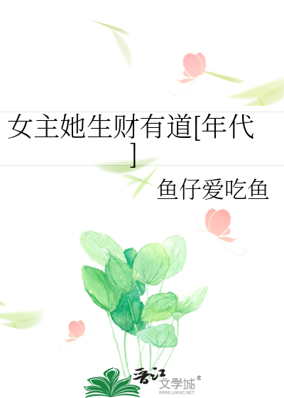 鱼仔爱吃鱼小说六零年代好好生活