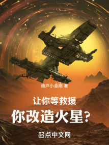 让你等救援,你改造火星了吗