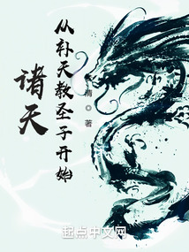 诸天:从补天教圣子开始下载