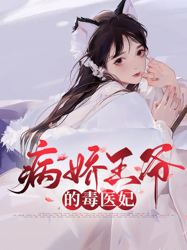 医妃在上娇病王爷惹不起