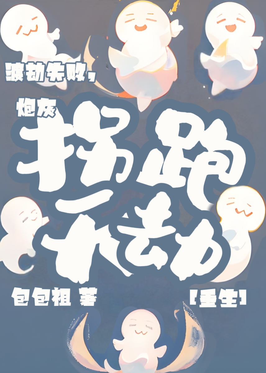 渡劫失败,炮灰拐跑天劫[重生]