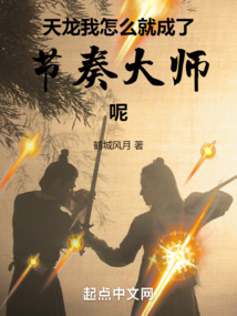 天龙我怎么就成了节奏大师呢 免费阅读