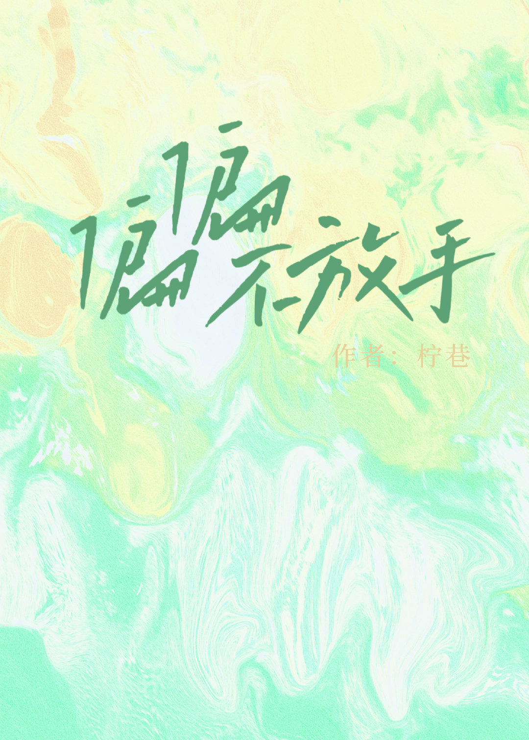 偏偏不放手畅嫔