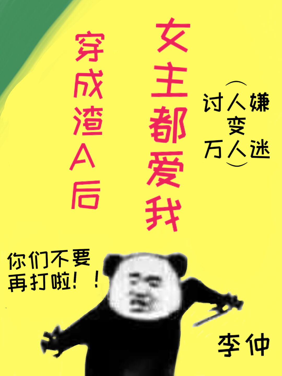 穿成渣A后女主都爱我gl