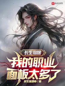 长生仙途,我的职业面板太多了