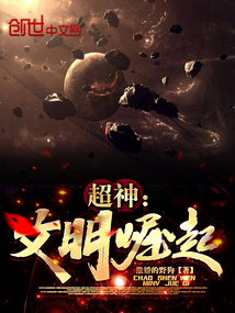 超神文明崛起TXT免费下载