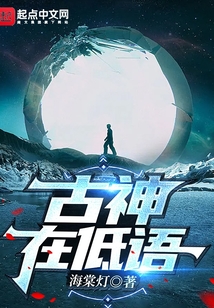 古神在低语人物介绍