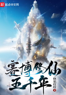赛博修仙五千年免费阅读