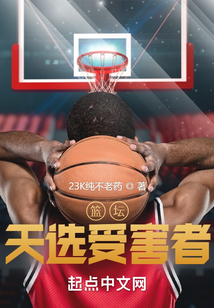 篮坛:天选受害者 最新章节无弹窗
