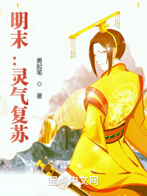 明末,灵气复苏