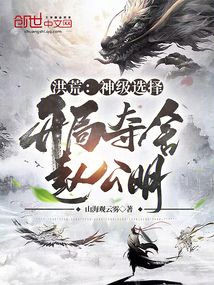 洪荒:神级选择,开局夺舍赵公明作者:山海观云雾