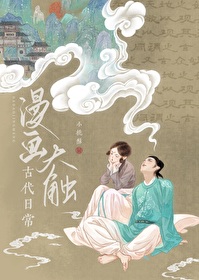 小说漫画大触古代日常