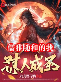 儒雅随和的我怼人成圣?笔趣阁
