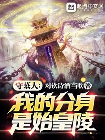 守墓人:我的分身是始皇陵免费阅读