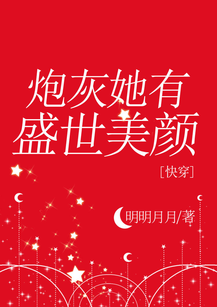 炮灰她有盛世美颜[快穿]作者明明月月