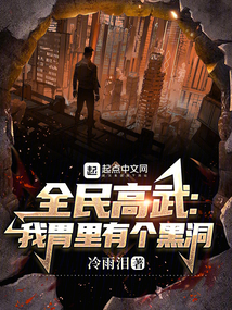 全民高武我胃里有个黑洞