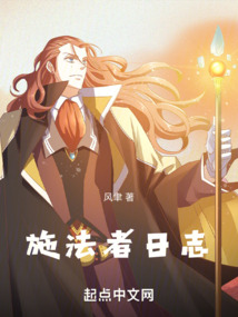 施法者日志123
