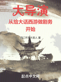 大导演从给大话西游做剧务开始无防盗